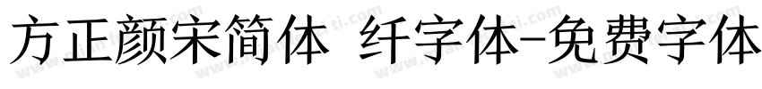 方正颜宋简体 纤字体字体转换